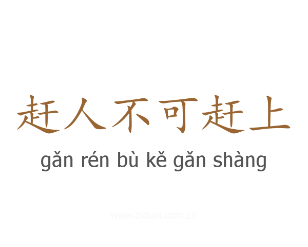 赶人不可赶上