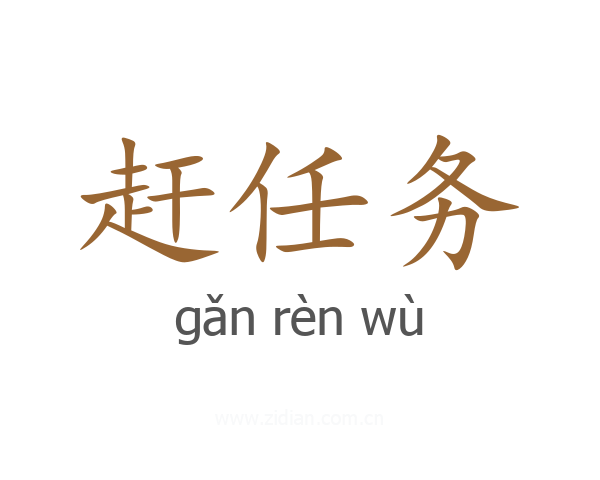 赶任务