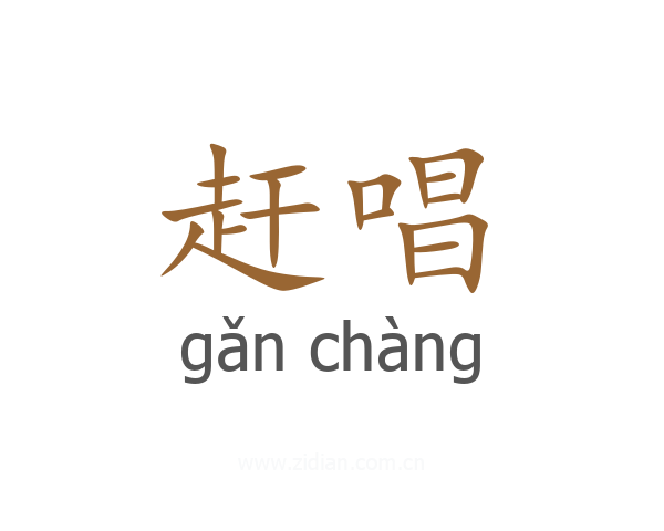 赶唱