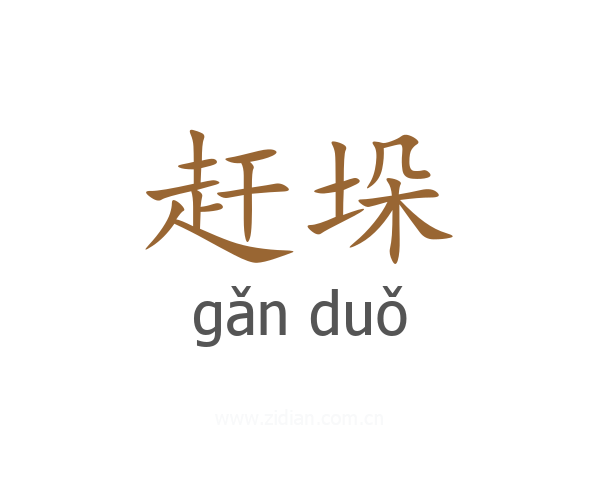 赶垛