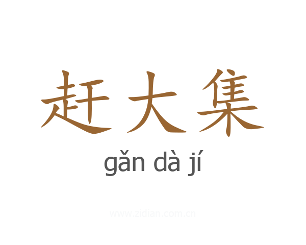 赶大集