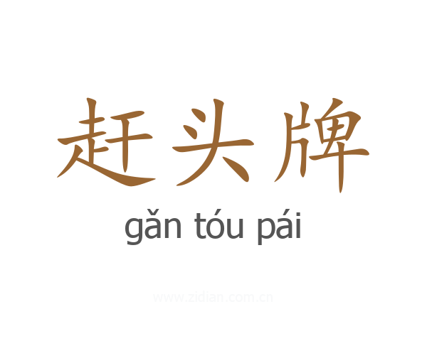 赶头牌