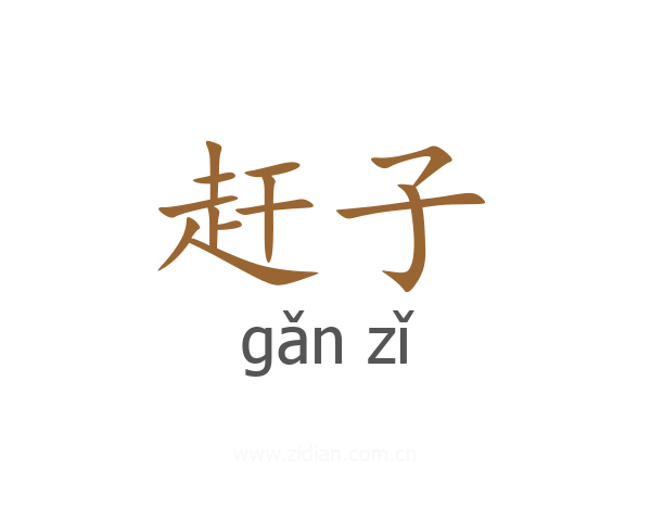 赶子