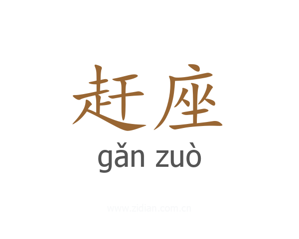 赶座