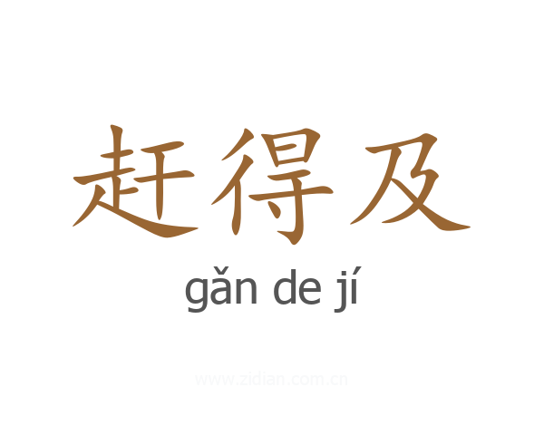 赶得及