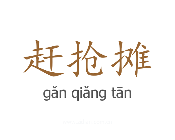 赶抢摊