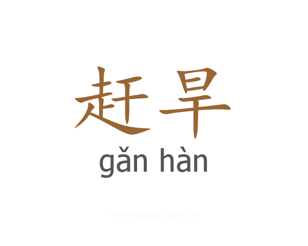 赶旱