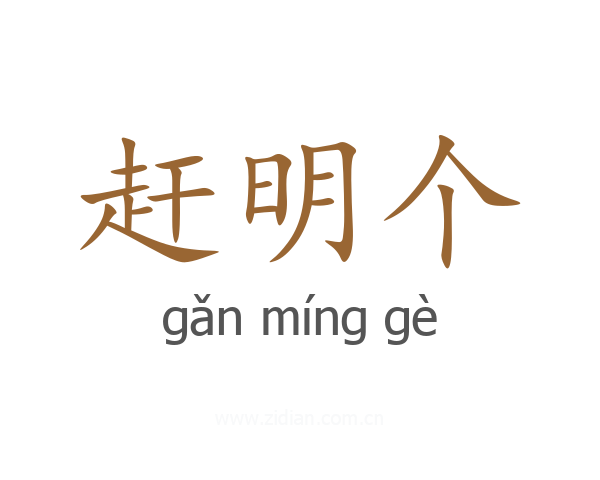 赶明个