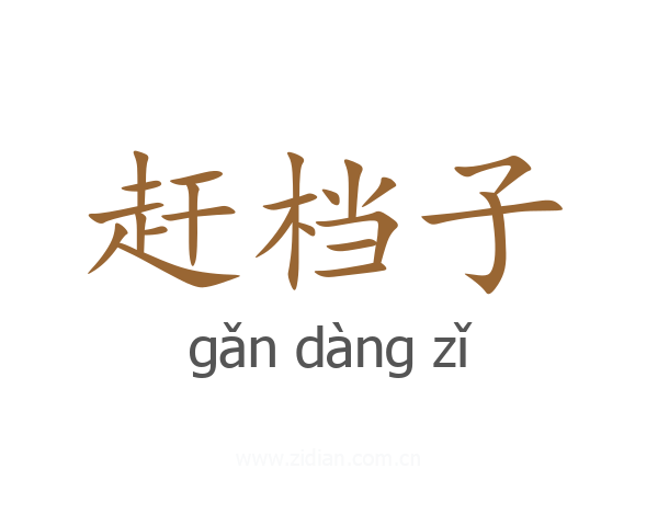 赶档子