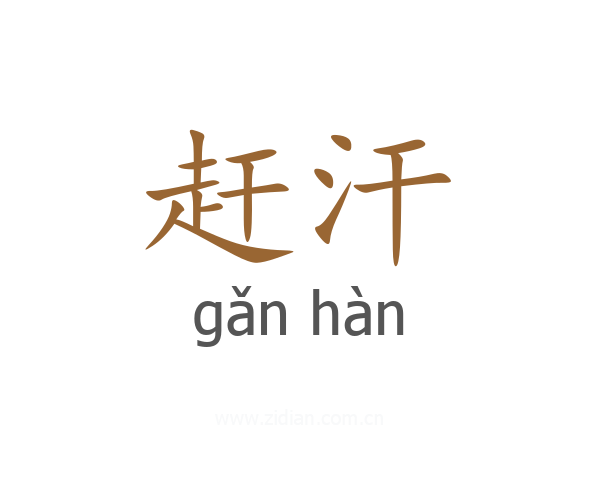 赶汗