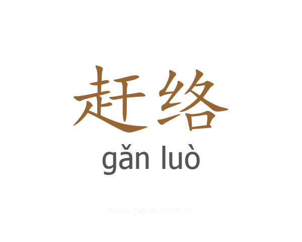 赶络