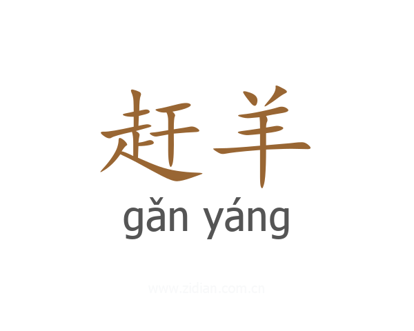 赶羊