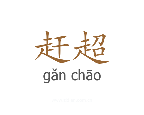 赶超