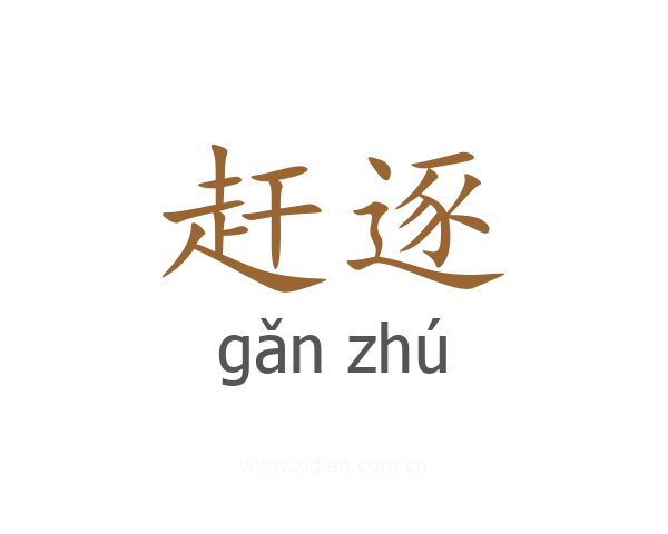 赶逐