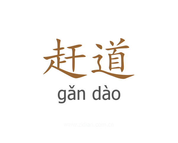 赶道