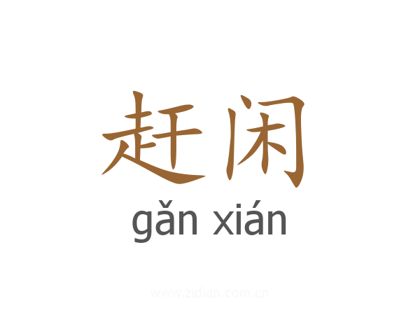 赶闲