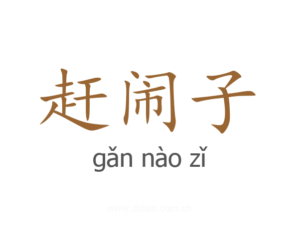 赶闹子