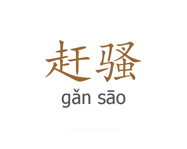 赶骚