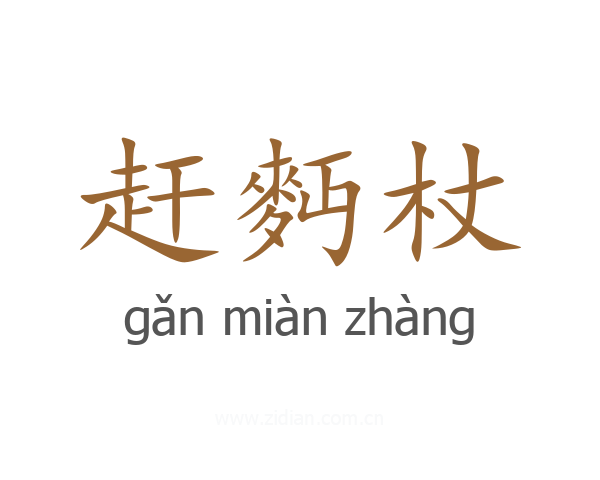 赶麪杖