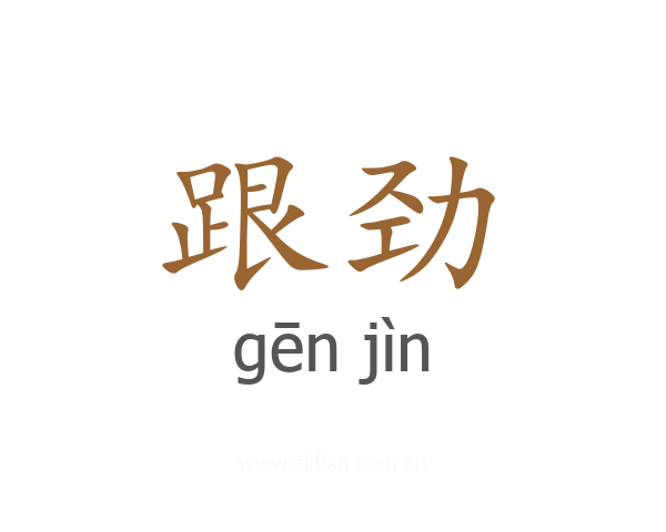 跟劲