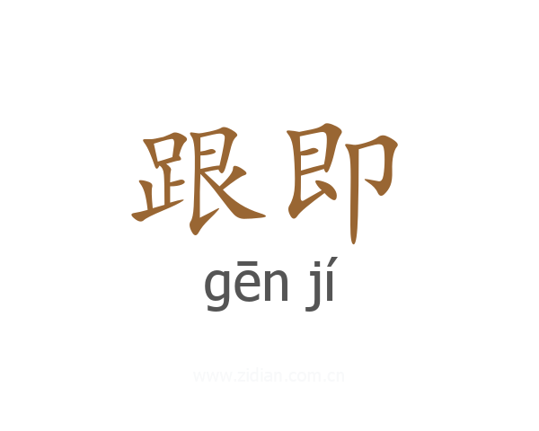跟即