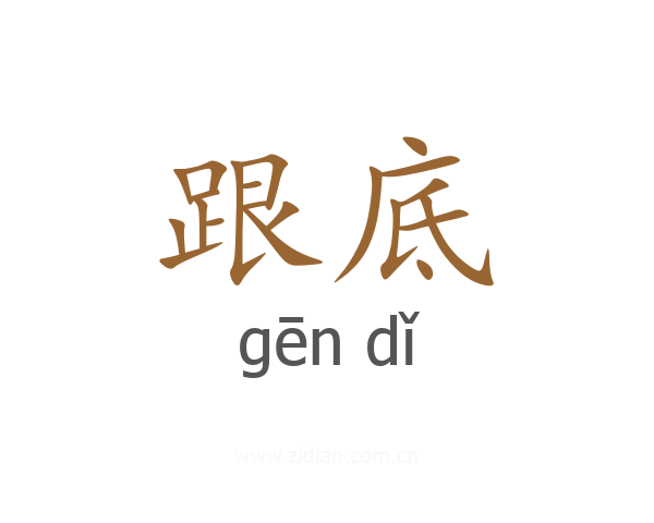 跟底