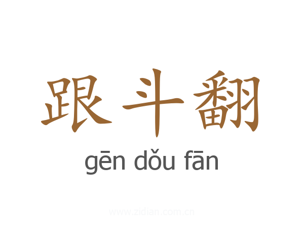跟斗翻