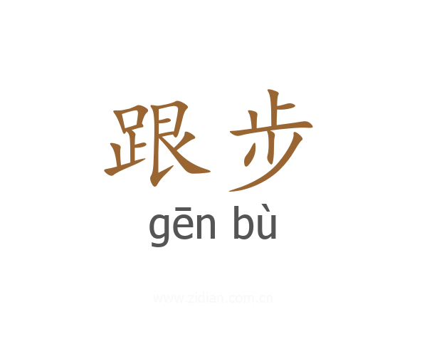 跟步