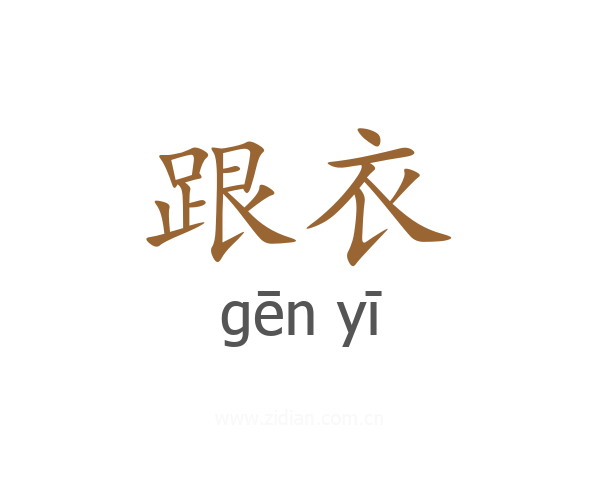 跟衣