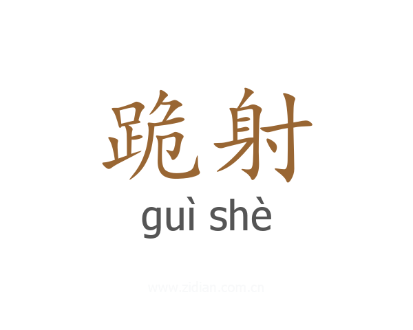 跪射