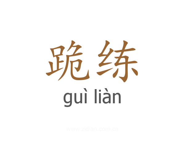 跪练