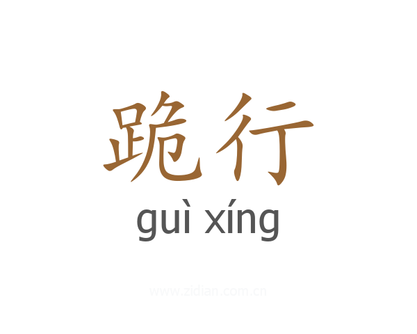 跪行