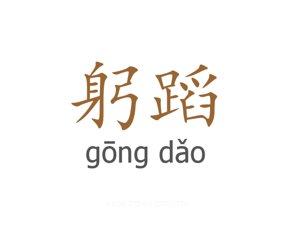 躬蹈