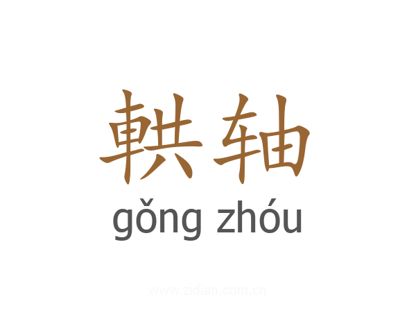 輁轴