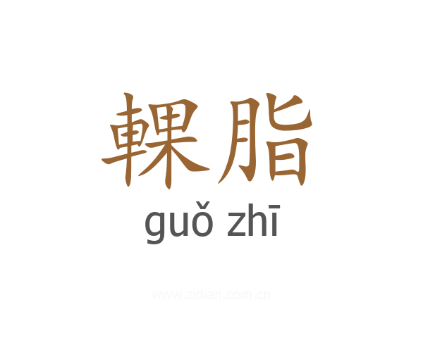 輠脂