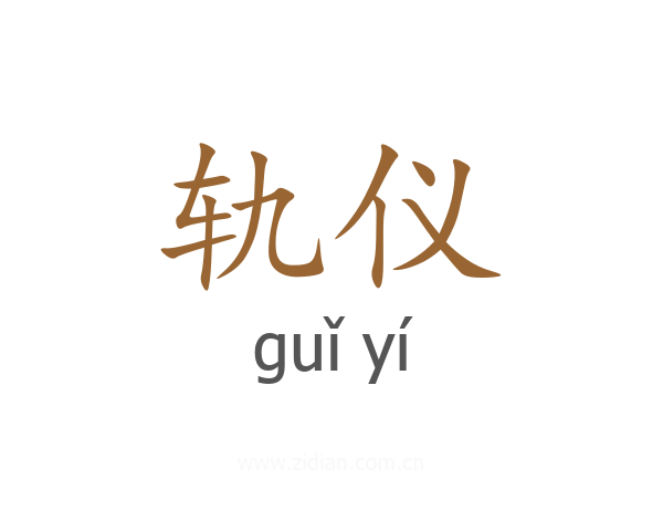 轨仪