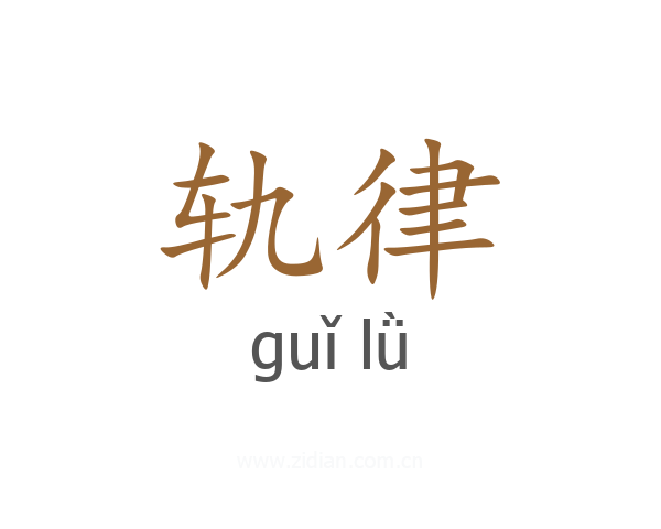 轨律