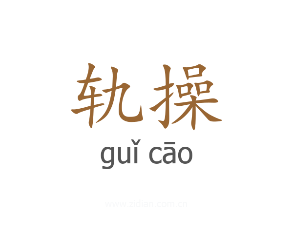 轨操
