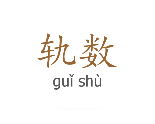轨数