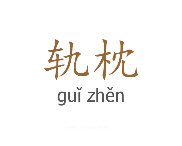 轨枕