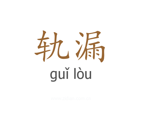 轨漏