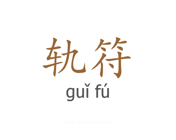 轨符