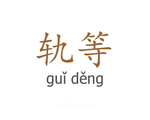 轨等