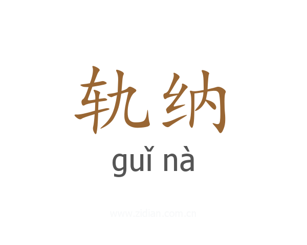 轨纳