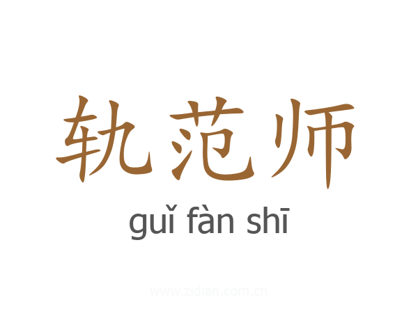 轨范师