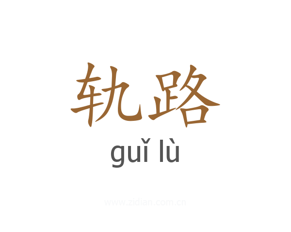 轨路
