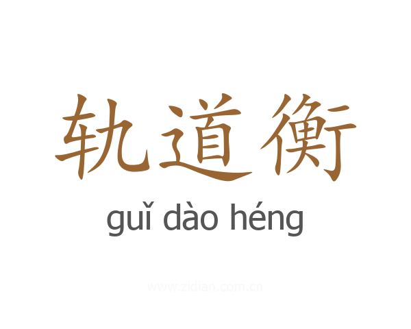 轨道衡