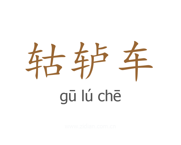 轱轳车
