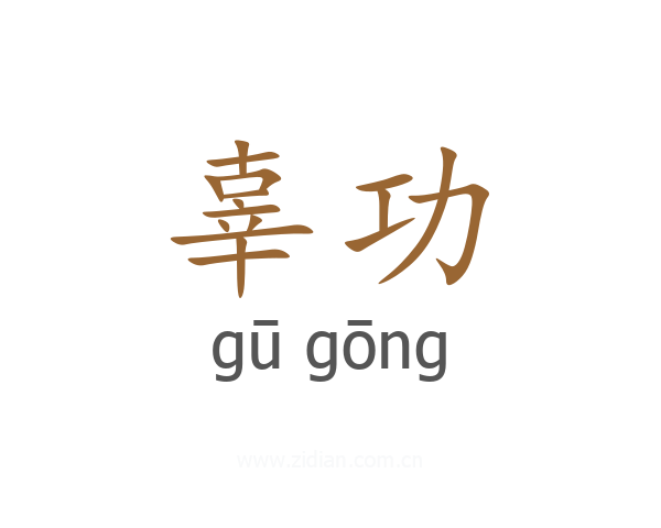 辜功
