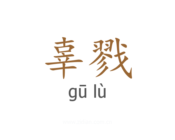 辜戮